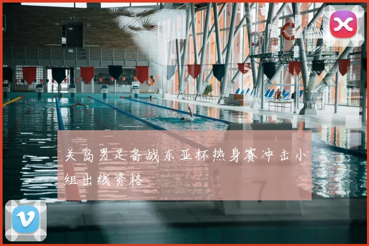 关岛男足备战东亚杯热身赛冲击小组出线资格