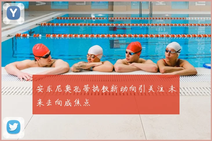 安东尼奥孔蒂执教新动向引关注 未来去向成焦点