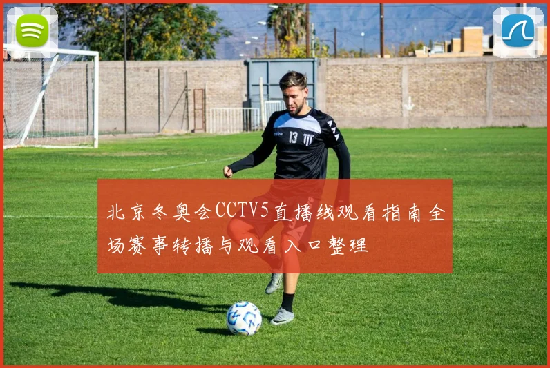 北京冬奥会CCTV5直播线观看指南全场赛事转播与观看入口整理