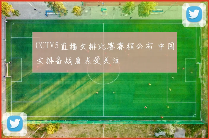 CCTV5直播女排比赛赛程公布 中国女排备战看点受关注
