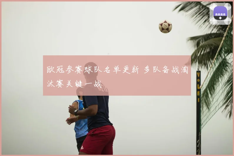 欧冠参赛球队名单更新 多队备战淘汰赛关键一战