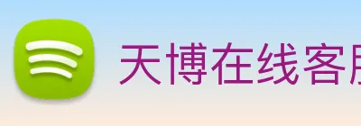 天博在线客服 Logo